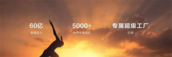 王鑫：尚界让智能好车进入普惠时代！