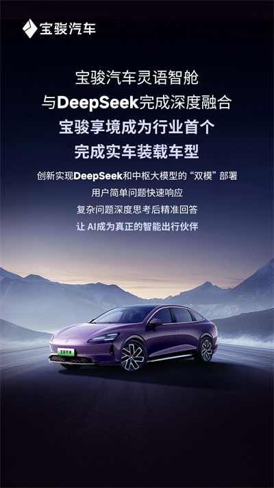 宝骏汽车灵语智舱与DeepSeek完成深度融合，宝骏享境成为行业首个完成实车装载车型