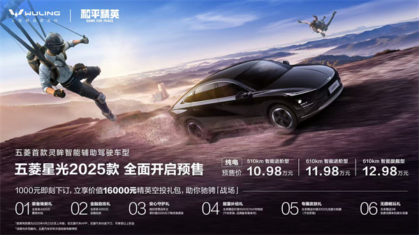 10.98万元起！五菱星光2025款开启预售，携手《和平精英》打造年轻人的智能实战利器！