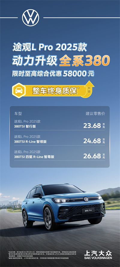 一步到位！2025款途观L Pro全系高功率，380TSI让每一程都澎湃！