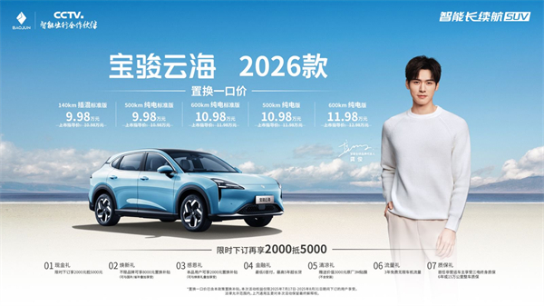 宝骏云海2026款焕新上市：置换一口价9.98万起！