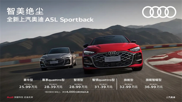 全新上汽奥迪A5L Sportback正式上市，限时臻享价25.99万元起